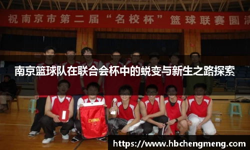 南京篮球队在联合会杯中的蜕变与新生之路探索