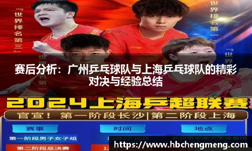 赛后分析：广州乒乓球队与上海乒乓球队的精彩对决与经验总结