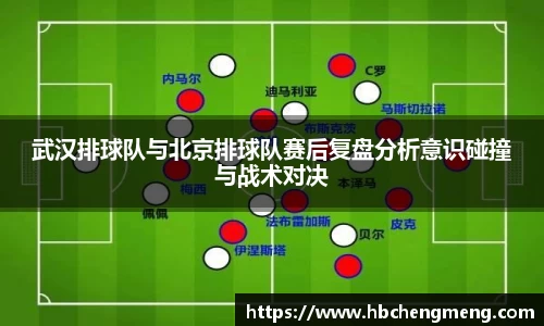 武汉排球队与北京排球队赛后复盘分析意识碰撞与战术对决