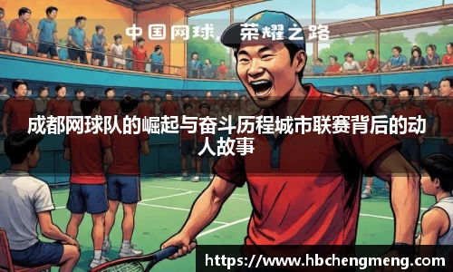 成都网球队的崛起与奋斗历程城市联赛背后的动人故事
