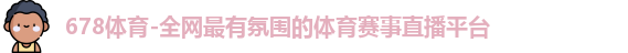678体育